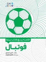 کتاب خلاصه پنج کتاب درباره فوتبال فریبا جمور