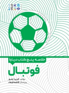 کتاب خلاصه پنج کتاب درباره فوتبال فریبا جمور