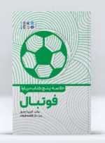 کتاب خلاصه پنج کتاب درباره فوتبال فریبا جمور