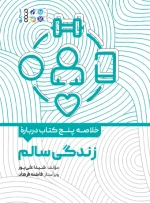 کتاب خلاصه پنج کتاب درباره زندگی سالم