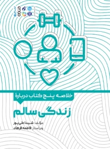 کتاب خلاصه پنج کتاب درباره زندگی سالم