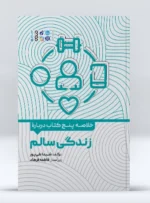 کتاب خلاصه پنج کتاب درباره زندگی سالم