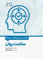 کتاب خلاصه پنج کتاب درباره سلامت روان شیدا علیپور