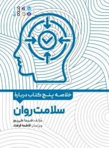 کتاب خلاصه پنج کتاب درباره سلامت روان شیدا علیپور