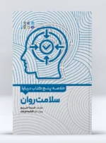 کتاب خلاصه پنج کتاب درباره سلامت روان شیدا علیپور