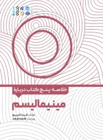 کتاب خلاصه پنج کتاب درباره مینیمالیسم