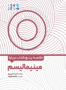 کتاب خلاصه پنج کتاب درباره مینیمالیسم