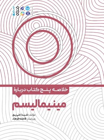 Summary of five books about minimalism (2) کتاب خلاصه پنج کتاب درباره مینیمالیسم