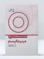 کتاب خلاصه پنج کتاب درباره مینیمالیسم