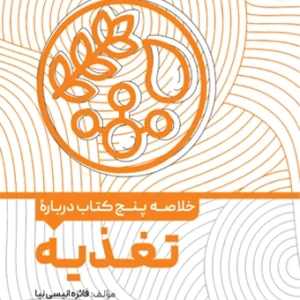 کتاب خلاصه پنج کتاب درباره تغذیه