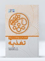کتاب خلاصه پنج کتاب درباره تغذیه