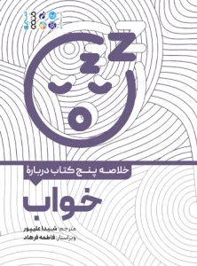 کتاب خلاصه چهار کتاب درباره خواب