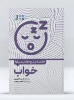 کتاب خلاصه چهار کتاب درباره خواب