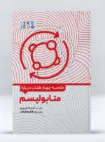 کتاب خلاصه چهار کتاب درباره متابولیسم