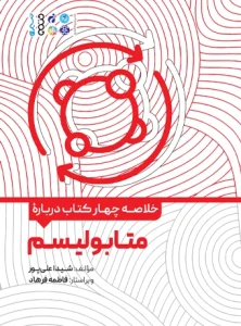 کتاب خلاصه چهار کتاب درباره متابولیسم