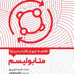 کتاب خلاصه چهار کتاب درباره متابولیسم