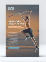 کتاب ذهن آگاهی و پذیرش در ورزش