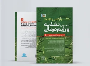 کراوس 2023 جلد اول اصول تغذیه و رژیم درمانی ارزیابی و تشخیص کتاب کراوس 2023 جلد اول اصول تغذیه و رژیم درمانی ارزیابی و تشخیص