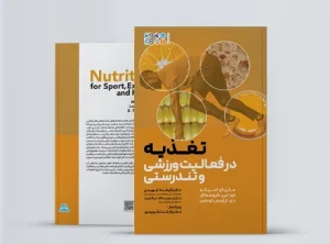 تغذیه در فعالیت ورزشی و تندرستی کتاب تغذیه در فعالیت ورزشی و تندرستی