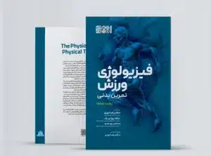 فیزیولوژی ورزش تمرین بدنی book Physiology of physical exercise