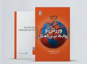 کتاب ورزش و روابط بین الملل
