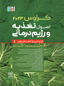 کتاب کراوس 2023 جلد اول اصول تغذیه و رژیم درمانی ارزیابی و تشخیص