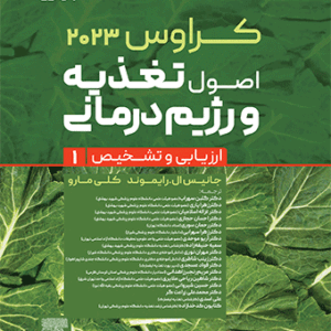 کتاب کراوس 2023 جلد اول اصول تغذیه و رژیم درمانی ارزیابی و تشخیص