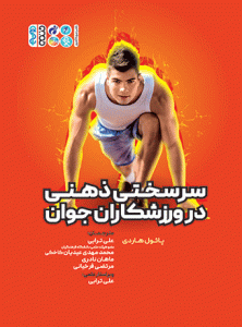 کتاب سرسختی ذهنی در ورزشکاران جوان