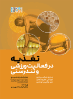 کتاب تغذیه در فعالیت ورزشی و تندرستی