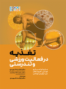 کتاب تغذیه در فعالیت ورزشی و تندرستی