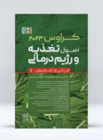 کتاب کراوس 2023 جلد اول اصول تغذیه و رژیم درمانی ارزیابی و تشخیص