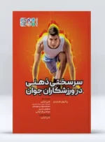 کتاب سرسختی ذهنی در ورزشکاران جوان