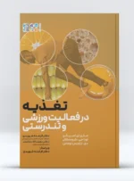 کتاب تغذیه در فعالیت ورزشی و تندرستی