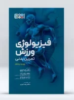 کتاب فیزیولوژی ورزش تمرین بدنی