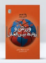 کتاب ورزش و روابط بین الملل