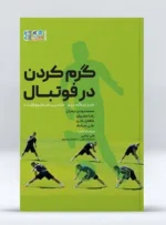 آموزش گرم کردن قبل از مسابقه فوتبال
