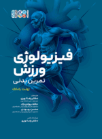 کتاب فیزیولوژی ورزش تمرین بدنی