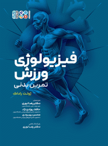 کتاب فیزیولوژی ورزش تمرین بدنی