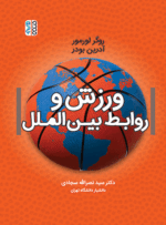 کتاب ورزش و روابط بین الملل