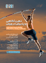 کتاب ذهن آگاهی و پذیرش در ورزش