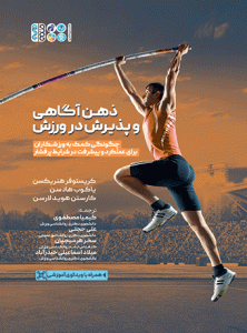 کتاب ذهن آگاهی و پذیرش در ورزش