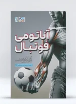 کتاب آناتومی فوتبال - تمرینات عضلانی فوتبال