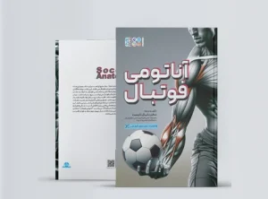 آناتومی فوتبال کتاب آناتومی فوتبال - تمرینات عضلانی فوتبال