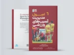 کتاب اصول مدیریت آسیب‌های ورزشی