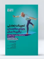 تمرینات تعادلی برای سالمندان