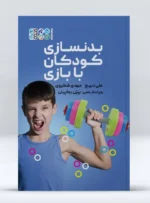 بدنسازی کودکان