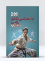 کتاب دانستنی های رزمی و علم مبارزه مسعود حایری خیاوی