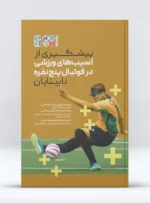 کتاب پیشگیری از آسیب های ورزشی در فوتبال پنج نفره نابینایان دکتر محمد کریمی زاده اردکانی