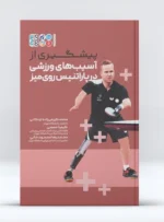 کتاب پیشگیری از آسیب‌های ورزشی در پاراتنیس روی میز دکتر محمد کریمی زاده اردکانی
