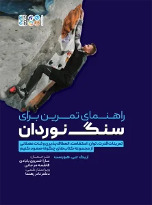 راهنمای تمرین برای سنگنوردان